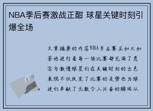 NBA季后赛激战正酣 球星关键时刻引爆全场 NBA季后赛激战正酣 球星关键时刻引爆全场