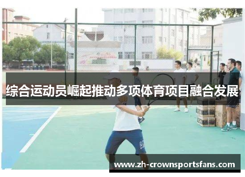 综合运动员崛起推动多项体育项目融合发展