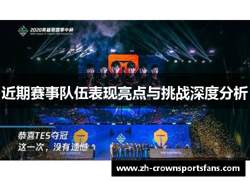 近期赛事队伍表现亮点与挑战深度分析 近期赛事队伍表现亮点与挑战深度分析