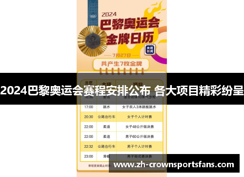 2024巴黎奥运会赛程安排公布 各大项目精彩纷呈 2024巴黎奥运会赛程安排公布 各大项目精彩纷呈