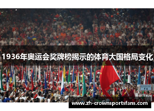 1936年奥运会奖牌榜揭示的体育大国格局变化 1936年奥运会奖牌榜揭示的体育大国格局变化