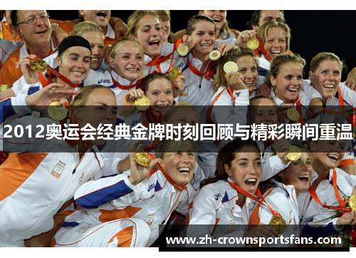 2012奥运会经典金牌时刻回顾与精彩瞬间重温 2012奥运会经典金牌时刻回顾与精彩瞬间重温