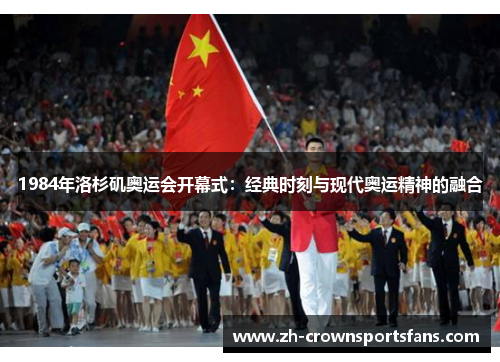 1984年洛杉矶奥运会开幕式:经典时刻与现代奥运精神的融合 1984年洛杉矶奥运会开幕式:经典时刻与现代奥运精神的融合