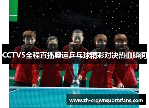 CCTV5全程直播奥运乒乓球精彩对决热血瞬间