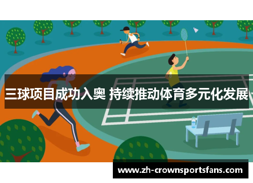 三球项目成功入奥 持续推动体育多元化发展 三球项目成功入奥 持续推动体育多元化发展