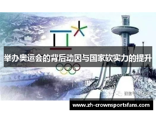 举办奥运会的背后动因与国家软实力的提升 举办奥运会的背后动因与国家软实力的提升