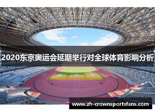 2020东京奥运会延期举行对全球体育影响分析
