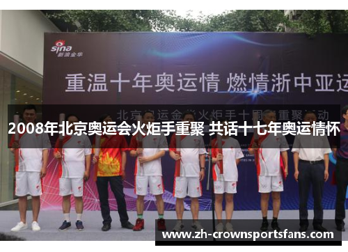 2008年北京奥运会火炬手重聚 共话十七年奥运情怀 2008年北京奥运会火炬手重聚 共话十七年奥运情怀