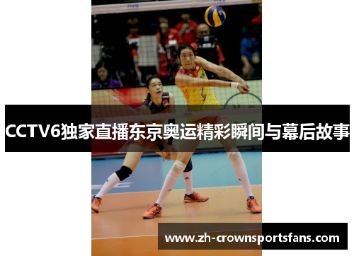 CCTV6独家直播东京奥运精彩瞬间与幕后故事 CCTV6独家直播东京奥运精彩瞬间与幕后故事