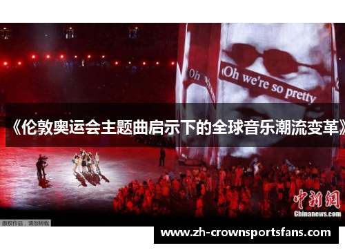 《伦敦奥运会主题曲启示下的全球音乐潮流变革》 《伦敦奥运会主题曲启示下的全球音乐潮流变革》