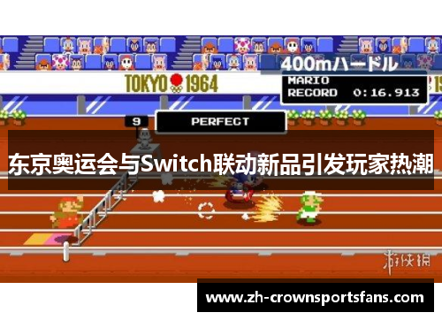 东京奥运会与Switch联动新品引发玩家热潮