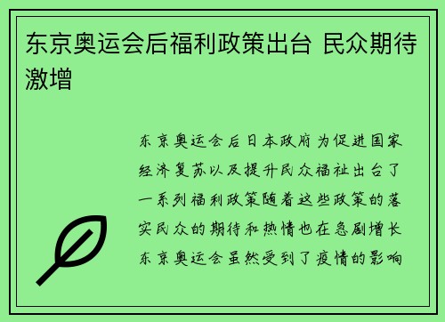 东京奥运会后福利政策出台 民众期待激增