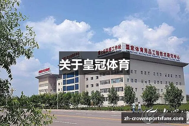 关于皇冠体育 关于皇冠体育