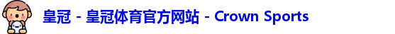 皇冠体育